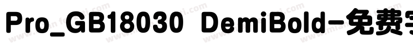 Pro_GB18030 DemiBold字体转换